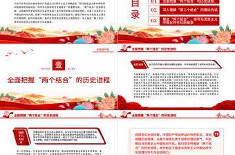 红色简洁深刻理解“两个结合”续写马克思主义中国化时代化新篇章PPT党员干部学习教育专题党课
