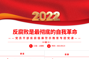 反腐败是最彻底的自我革命PPT简约大气风党员干部反腐倡廉警示教育专题党课党建课件