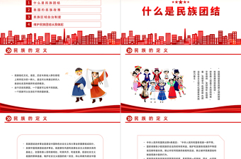 国潮风石榴籽一家亲民族团结心连心PPT民族团结一家亲携手喜迎二十大主题课件模板