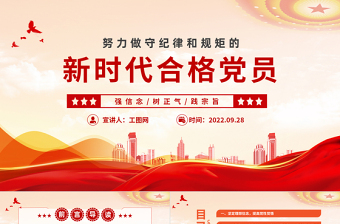 红色党政风努力做守纪律和规矩的新时代合格党员PPT党支部党员干部党史学习教育专题党建党课课件模板下载
