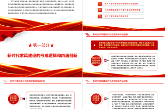 红色大气建设和弘扬新时代良好家风PPT党员干部学习教育专题党课党建课件