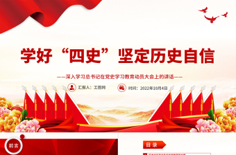 学好“四史”坚定历史自信PPT大气党建风深入学习总书记在党史学习教育动员大会上的讲话专题党课党建课件