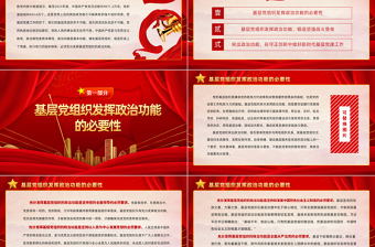 红色大气充分发挥基层党组织的政治功能PPT党员干部学习教育专题党课党建课件