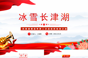 红色大气冰血长津湖PPT抗美援朝战争第二次战役的收官之战专题党建党课课件模板下载