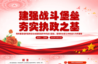 红色大气建强战斗堡垒夯实执政之基PPT党的十九大以来党的基层组织建设工作总结党建党课课件