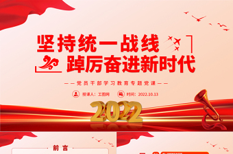 红色大气坚持统一战线踔厉奋进新时代PPT党员干部学习教育专题党课党建课件