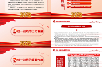红色大气坚持统一战线踔厉奋进新时代PPT党员干部学习教育专题党课党建课件