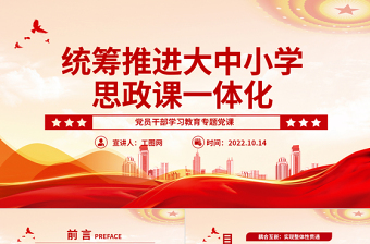 红色大气统筹推进大中小学思政课一体化PPT党员干部学习教育专题党课党建课件