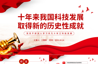 红色大气十年来我国科技发展取得新的历史性成就PPT党员干部深入学习非凡十年之科技发展专题课件