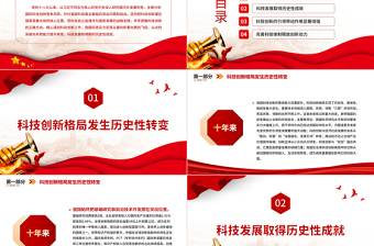 红色大气十年来我国科技发展取得新的历史性成就PPT党员干部深入学习非凡十年之科技发展专题课件