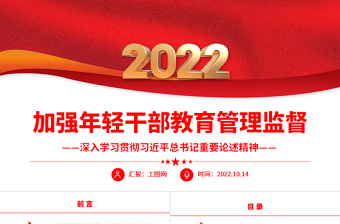 红色大气加强年轻干部教育管理监督PPT深入学习贯彻习近平总书记重要论述精神专题党课党建课件