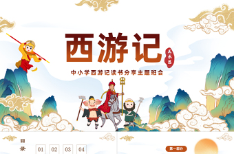 中国四大名著之一《西游记》PPT国潮卡通风中小学生西游记读书分享主题班会课件模板
