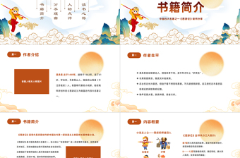 中国四大名著之一《西游记》PPT国潮卡通风中小学生西游记读书分享主题班会课件模板