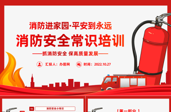 红色精美消防安全常识培训PPT消防进家园平安到永远主题班会课件模板