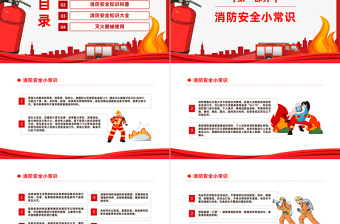 红色精美消防安全常识培训PPT消防进家园平安到永远主题班会课件模板