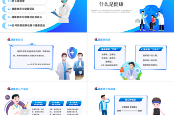 蓝色卡通风健康教育与健康促进PPT健康教育知识讲座主题班会课件模板