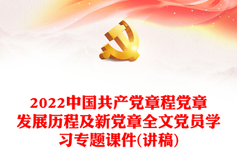 优质中国共产党章程党章发展历程及新党章全文党员学习专题课件(讲稿)