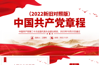 大气精美党章新旧对照版PPT中国共产党章程新旧对照版党章新变化解读党建党课课件