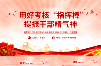 大气精美用好考核指挥棒提振干部精气神PPT党员干部学习教育专题党课党建课件模板