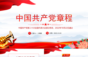党章新旧对照版PPT红色精美中国共产党章程新旧对照版党章新变化解读党建党课课件