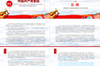 党章新旧对照版PPT红色精美中国共产党章程新旧对照版党章新变化解读党建党课课件