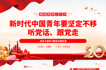 新时代中国青年要坚定不移听党话、跟党走PPT大气党建风党员干部学习教育专题党课党建课件