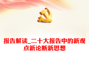 精品报告解读_二十大报告中的新观点新论断新思想