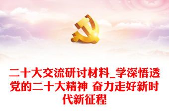 优秀二十大交流研讨材料_学深悟透党的二十大精神 奋力走好新时代新征程