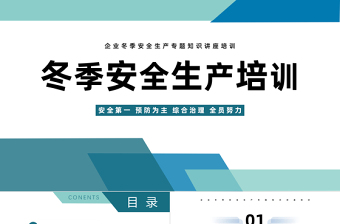 冬季安全生产培训PPT简约风冬季安全生产培训课件模板