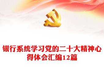全新银行系统学习党的二十大精神心得体会汇编12篇