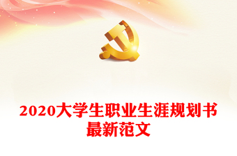 优质大学生职业生涯规划书最新范文