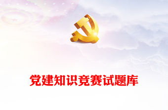 通用党建知识竞赛试题库