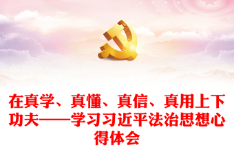 优质在真学、真懂、真信、真用上下功夫——学习习近平法治思想心得体会
