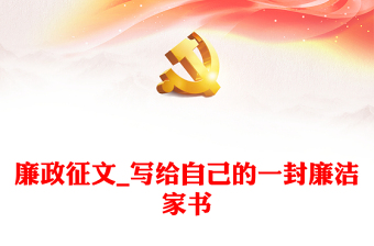 优秀廉政征文_写给自己的一封廉洁家书