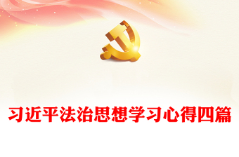 精品习近平法治思想学习心得四篇