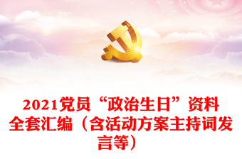 优质党员“政治生日”资料全套汇编（含活动方案主持词发言等）