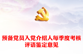 优秀预备党员入党介绍人每季度考核评语鉴定意见