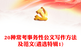 通用20种常考事务性公文写作方法及范文(遴选特辑1)