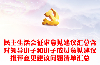 通用民主生活会征求意见建议汇总含对领导班子和班子成员意见建议批评意见建议问题清单汇总