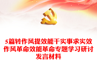 通用5篇转作风提效能干实事求实效作风革命效能革命专题学习研讨发言材料