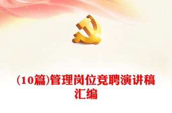 精选(10篇)管理岗位竞聘演讲稿汇编