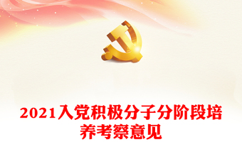 优质入党积极分子分阶段培养考察意见