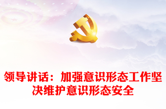 优秀领导讲话：加强意识形态工作坚决维护意识形态安全