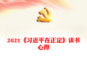 优质《习近平在正定》读书心得