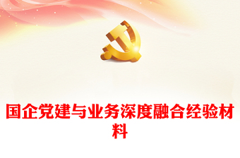 优质国企党建与业务深度融合经验材料
