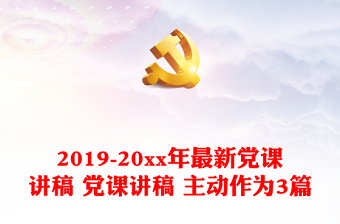 实用2019-20xx年最新党课讲稿 党课讲稿 主动作为3篇