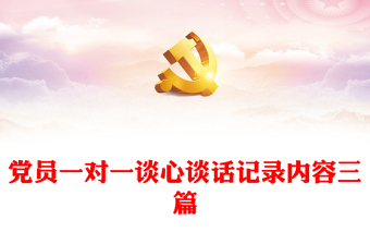 精选党员一对一谈心谈话记录内容三篇