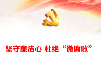 实用坚守廉洁心 杜绝“微腐败”