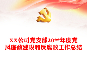 优秀XX公司党支部20**年度党风廉政建设和反腐败工作总结