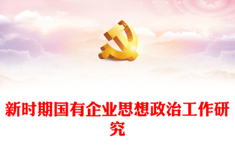 精品新时期国有企业思想政治工作研究